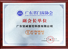 广东省门窗协会副会长单位